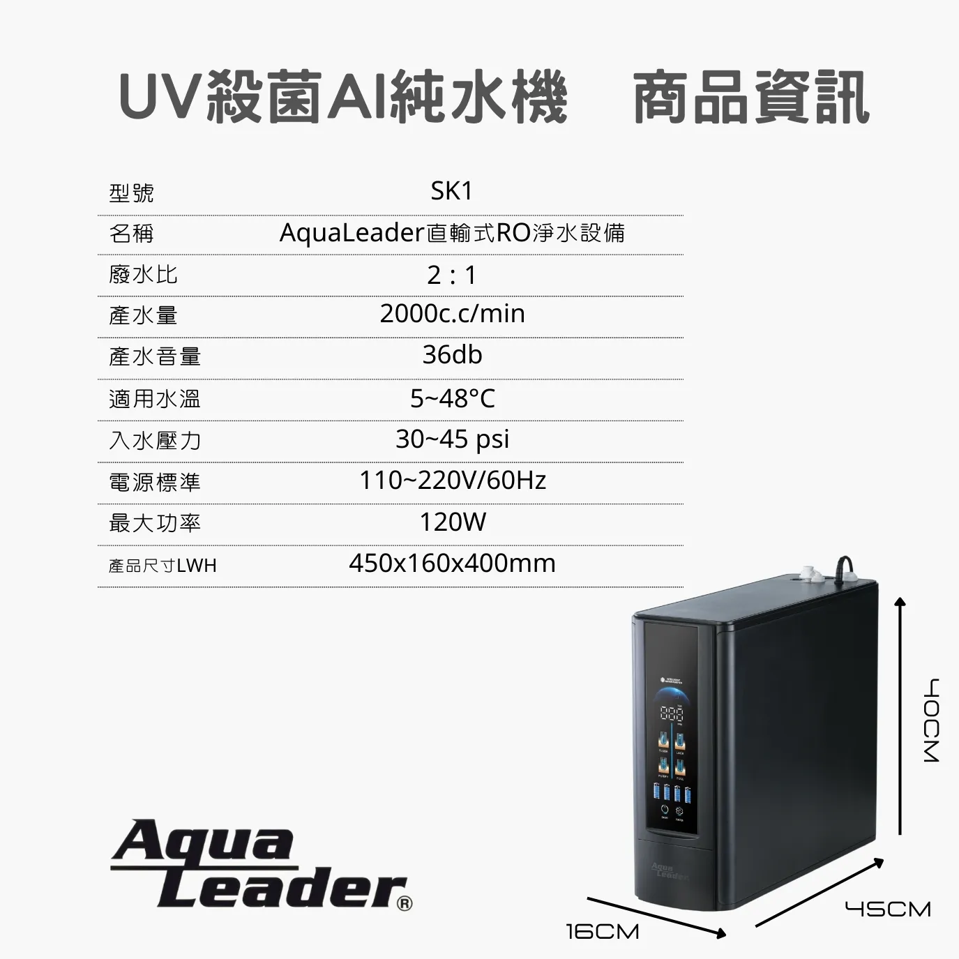 【Aqua Leader水領導】 SK1 Ai 智慧UV淨水器