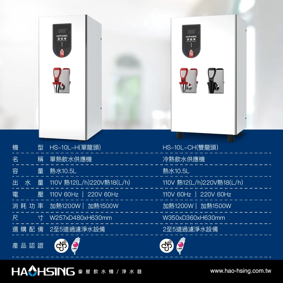 HAOHSING豪星冷熱飲水供應機HS-10L-CH