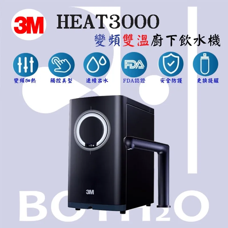【3M】 HEAT3000 觸控式廚下熱飲機