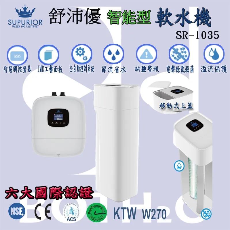 【Supurior 舒沛優】SR-1035 智能型軟水機＂新型省水設計＂