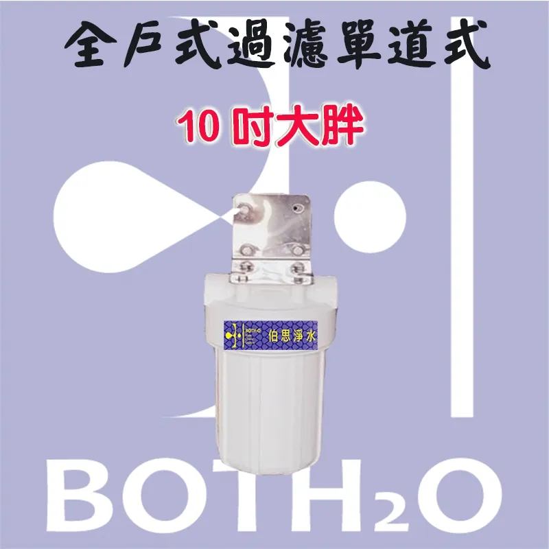 10吋大胖 單道式鐵片(含碳纖濾心)