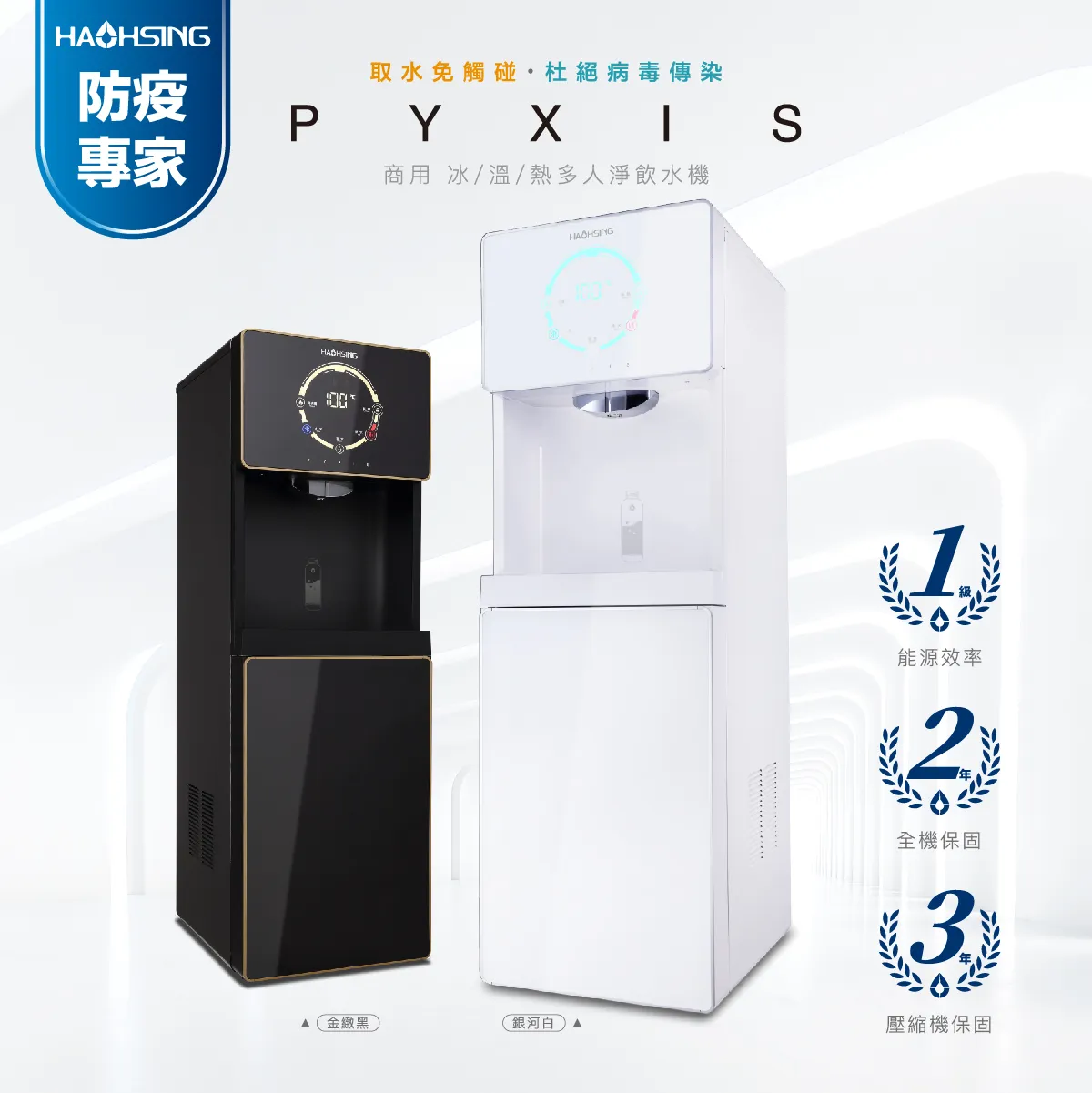 【Haohsing 豪星】立地型 智慧熱交換飲水機『 免接觸面版』 H1-DR/H1-WR 三溫飲水機