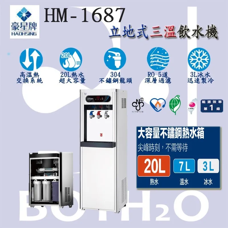 【Haohsing 豪星】立地式 數位熱交換HM-1687 三溫飲水機