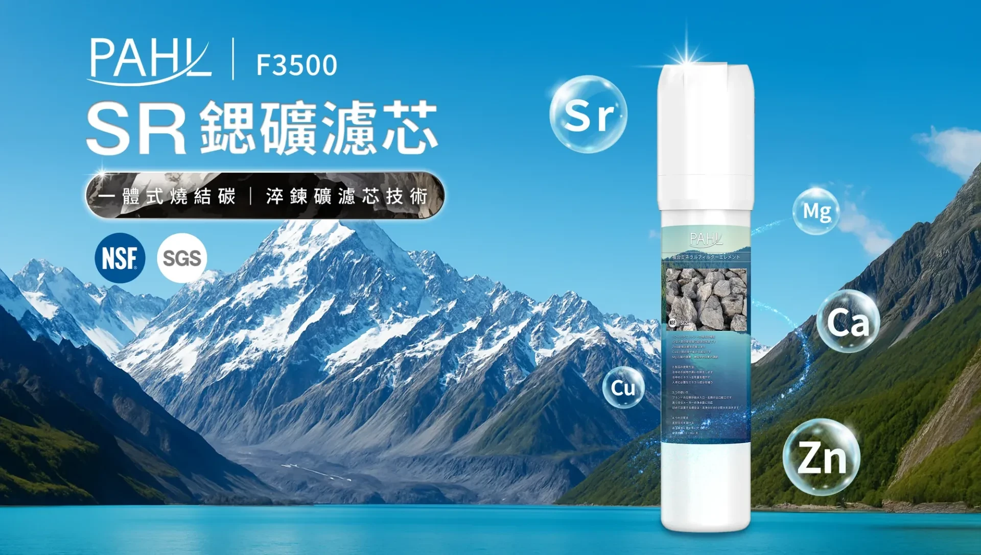 【PAHL】鍶鋅礦化後置濾心 F3500