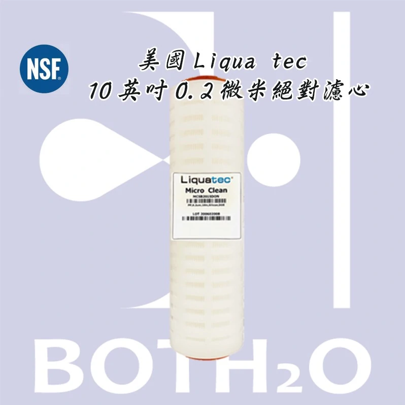 Liqua tec 10英吋0.2微米絕對濾心 FDA認證