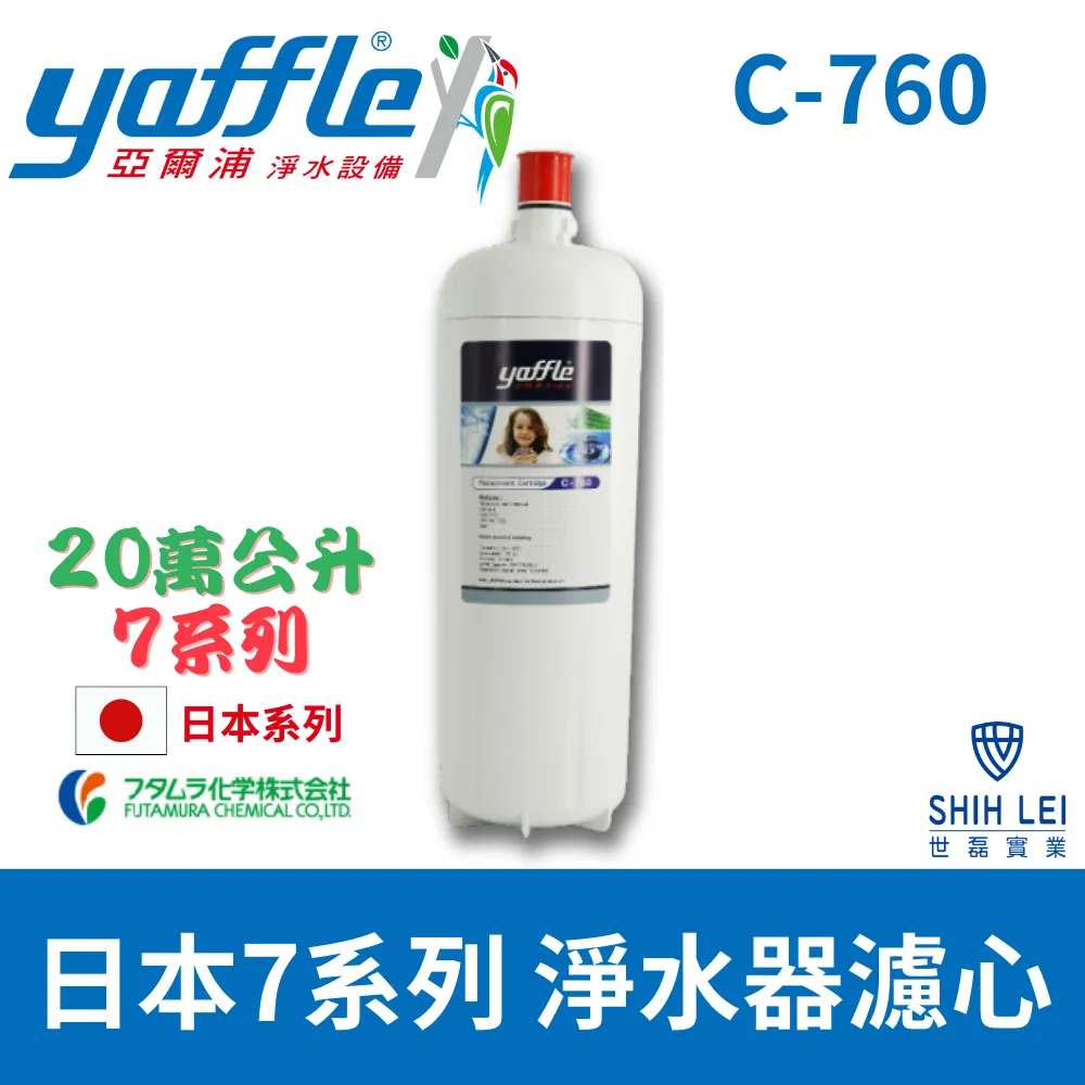 【Yaffle 亞爾浦 】日本系列 7系列 櫥下型家用純淨淨水器濾心CPRS-765/C-760/CPRS-763