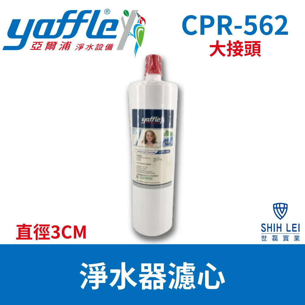 【Yaffle 亞爾浦 】日本系列櫥下型家用純淨淨水器濾心 CPR-562、AP-531、T700(T樹酯)【5系列】