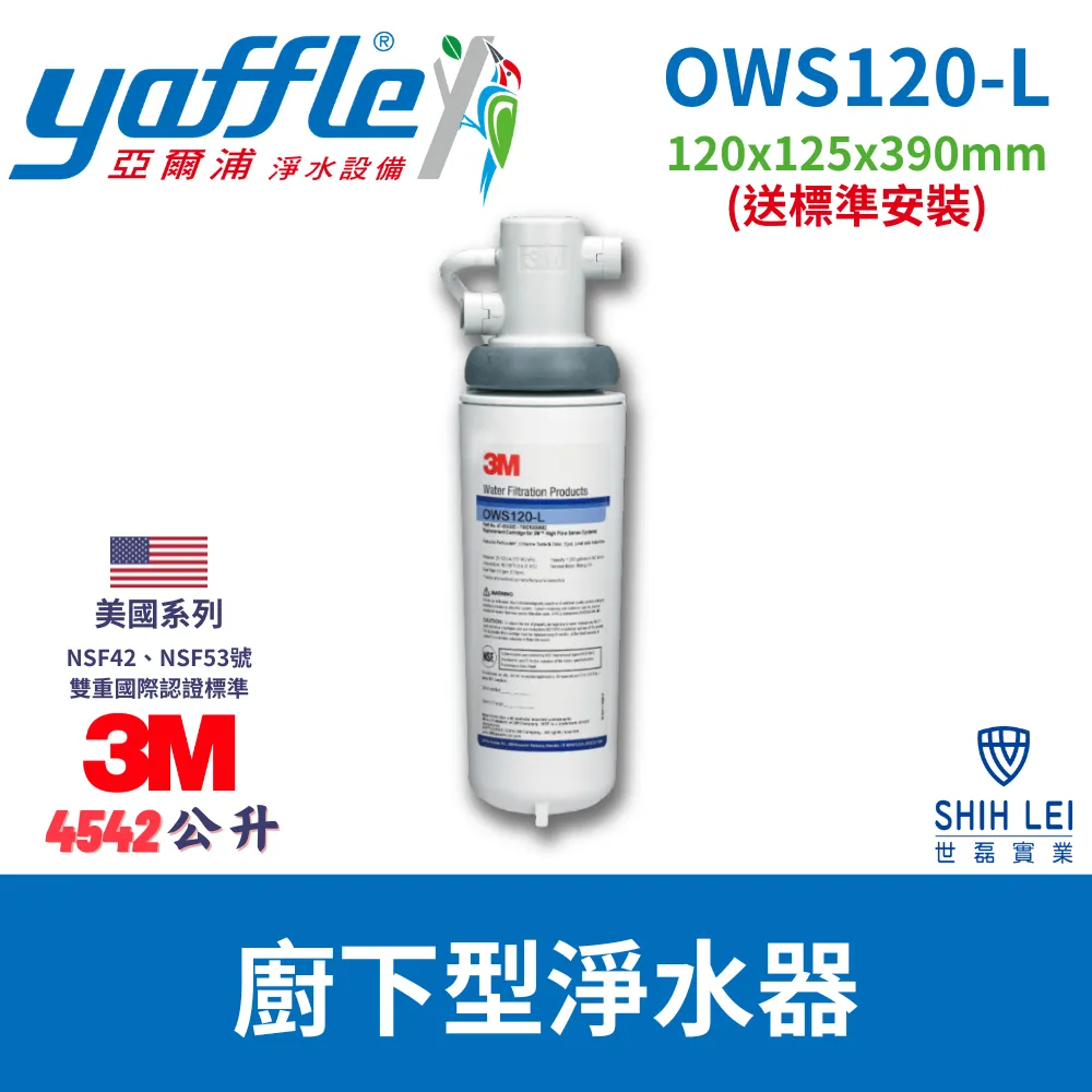 【Yaffle 亞爾浦 】美國系列家用櫥下型式淨水器 OWS120-L