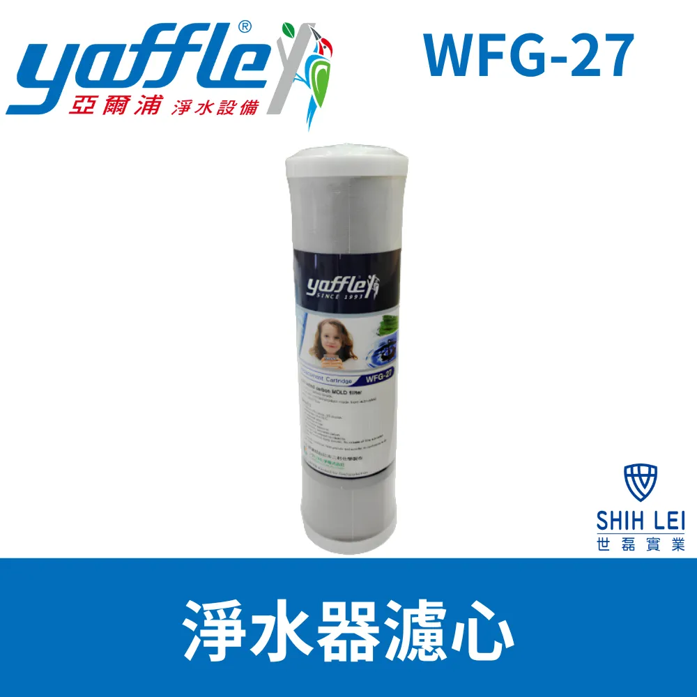 【Yaffle 亞爾浦 】WFP622淨水器濾心WFG-27+CPR-562S小接頭2CM