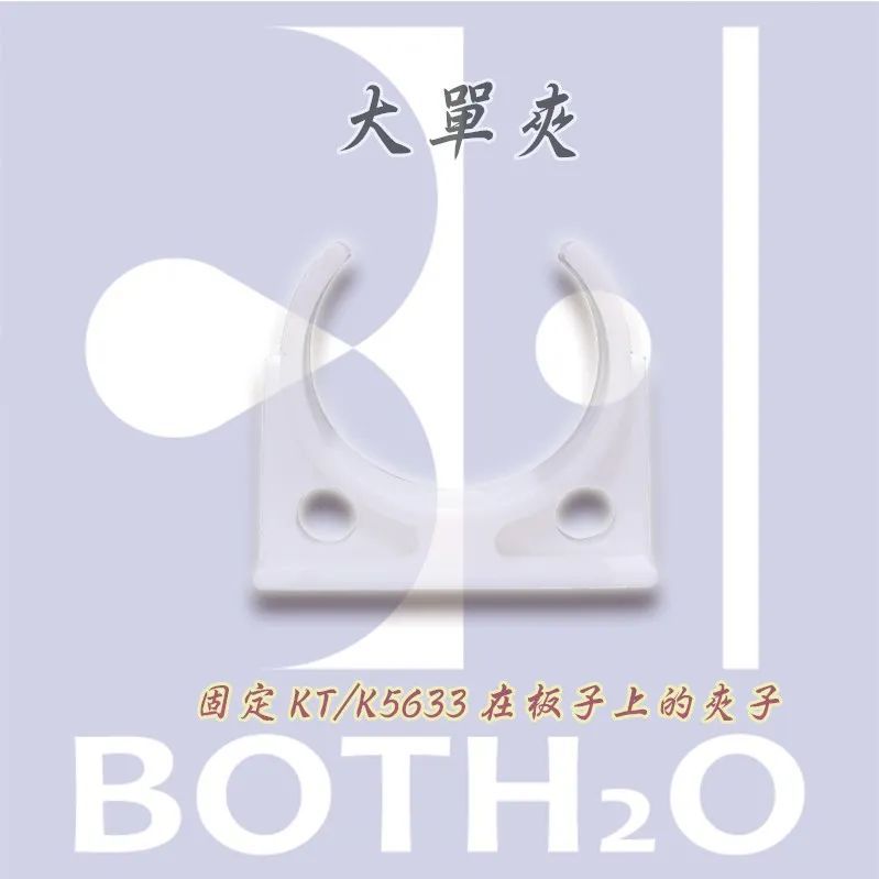 淨水器/濾芯專用夾-大單夾