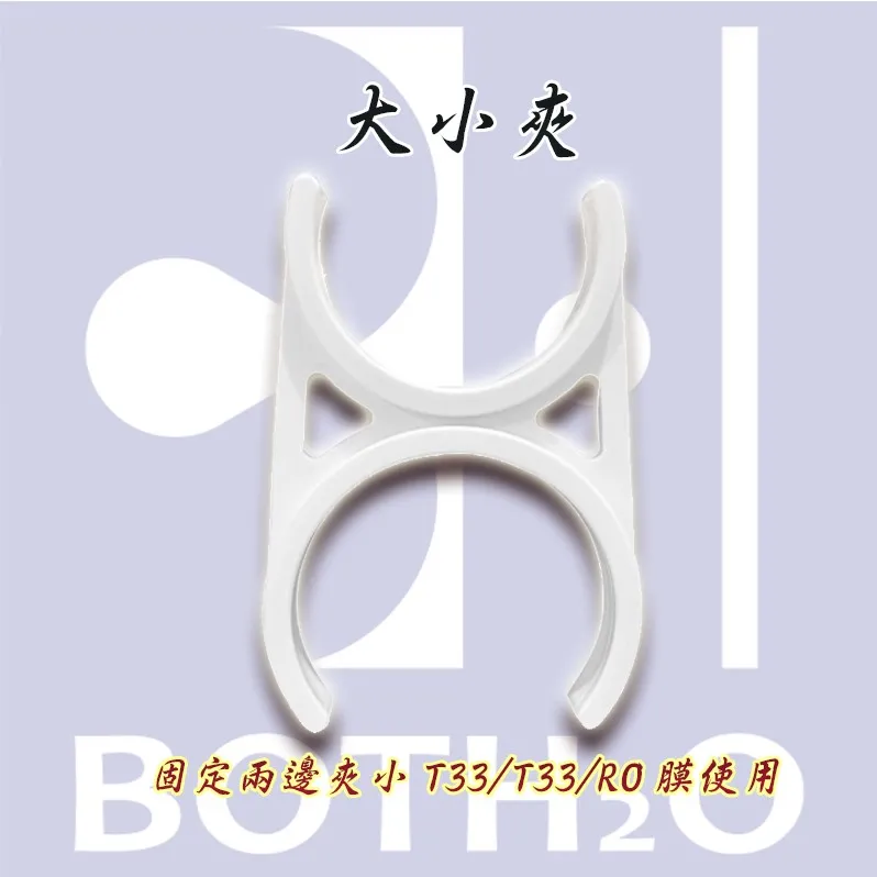 淨水器/濾芯專用夾-大小夾