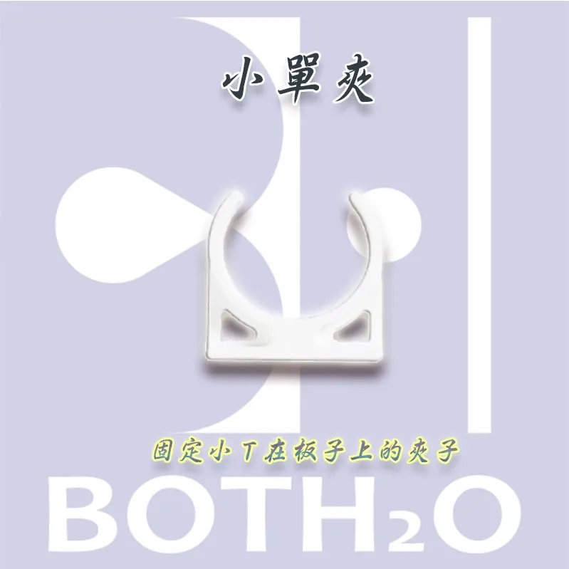 淨水器/濾芯專用夾-小單夾