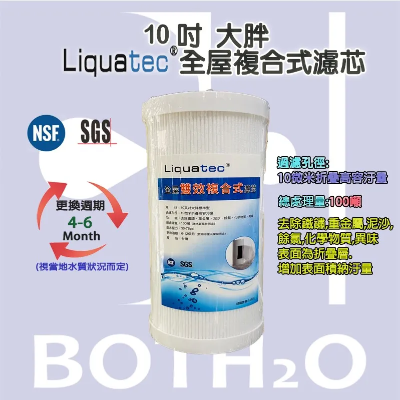 10吋大胖 Liquatec全屋雙效複合式