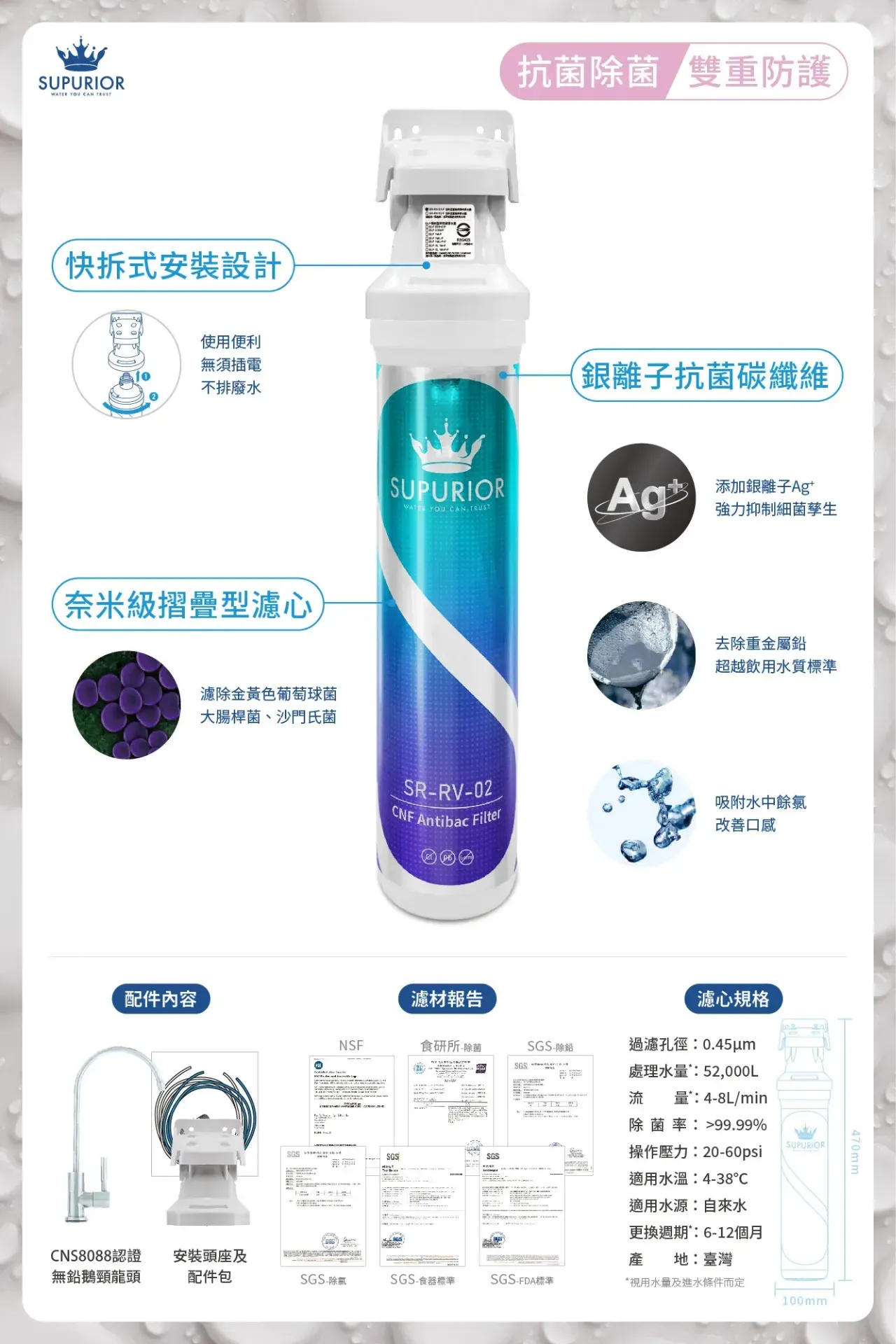 【Supurior 舒沛優】奈米抗菌除鉛淨水器 SR-RV-02-F