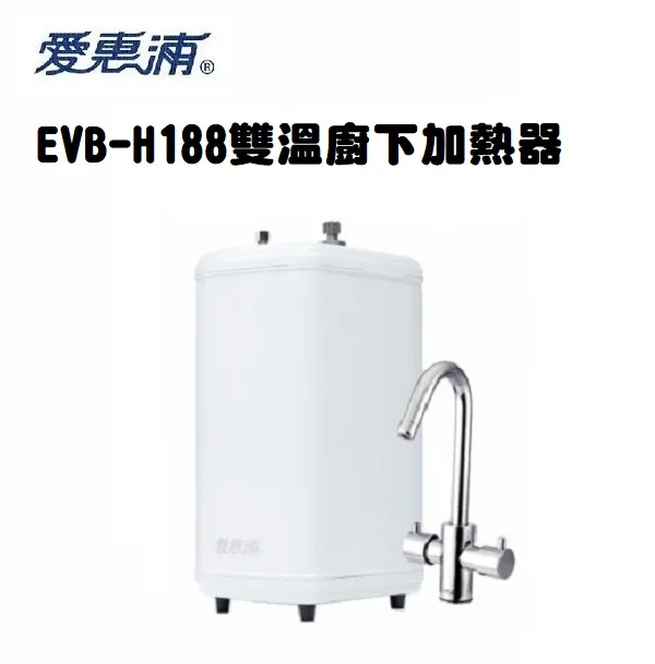 【Everpure 愛惠浦 】雙溫廚下省電加熱器EVB-H188單機版(升級愛惠浦原廠防燙鎖鵝頭)