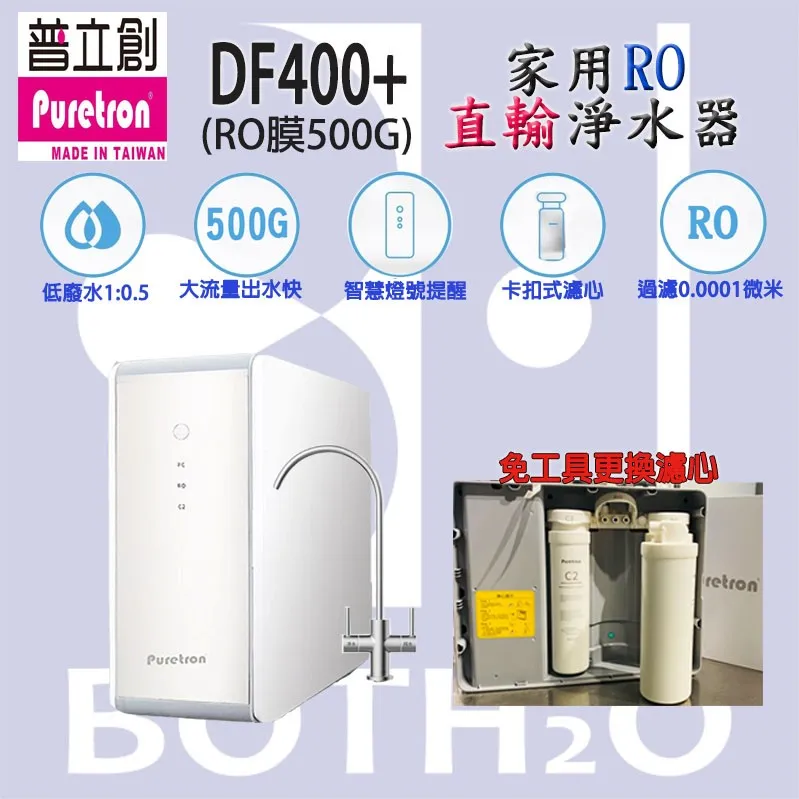 【Puretron 普立創 】DF400+ (500G)RO直輸淨水器