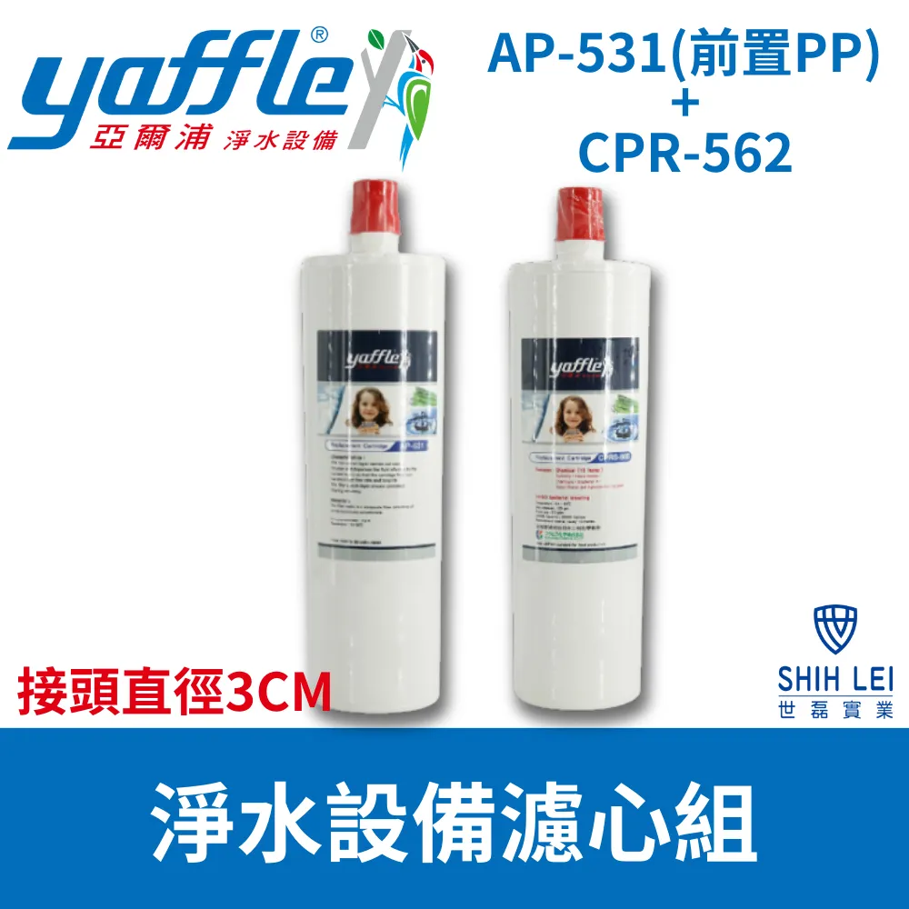 【Yaffle 亞爾浦 】日本系列櫥下型家用純淨淨水器濾心 CPR-562、AP-531、T700(T樹酯)【5系列】