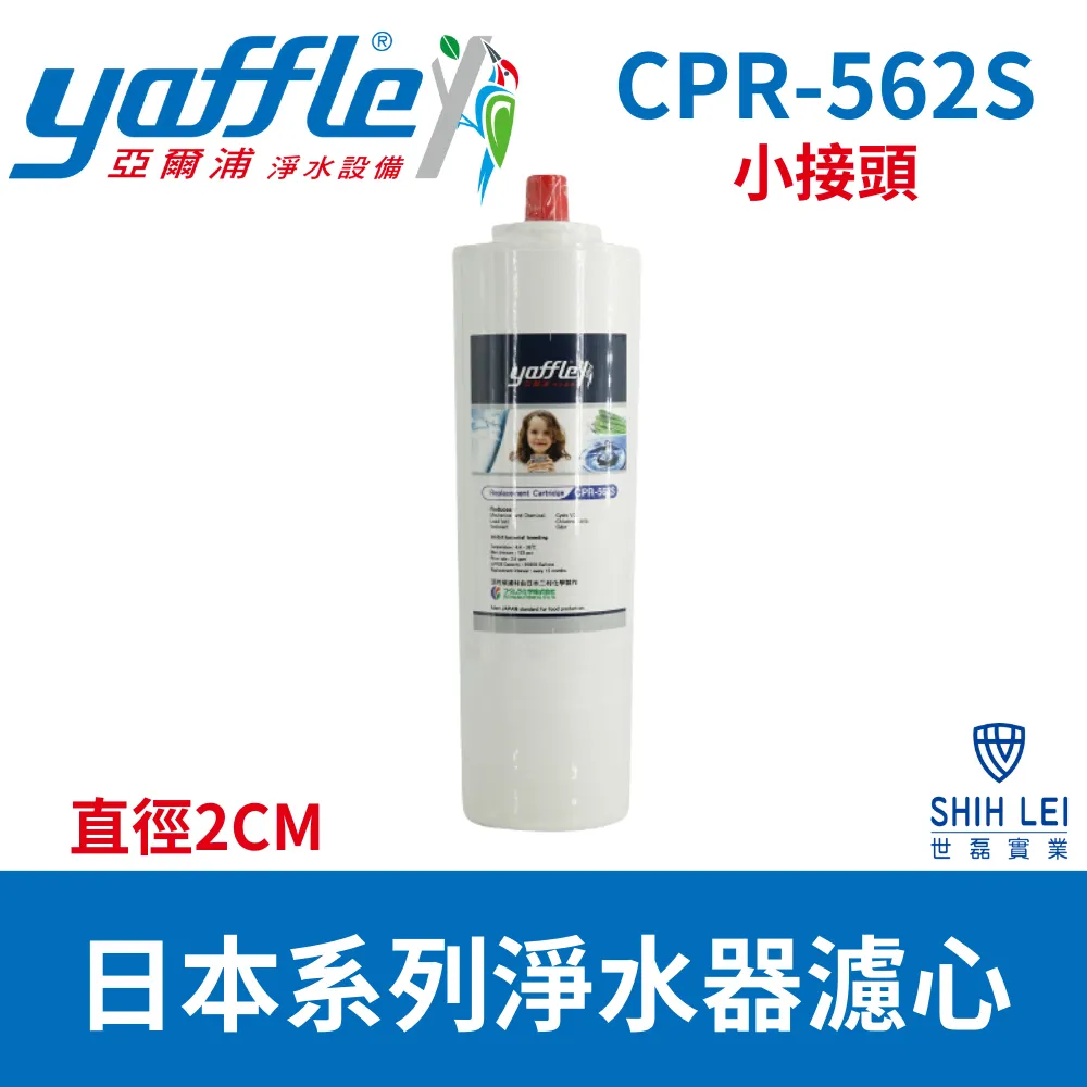 【Yaffle 亞爾浦 】WFP622淨水器濾心WFG-27+CPR-562S小接頭2CM