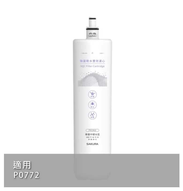 【SAKURA 櫻花】除菌軟水雙效濾心P0772專用濾心 F0262 一支 【櫻花授權經銷】