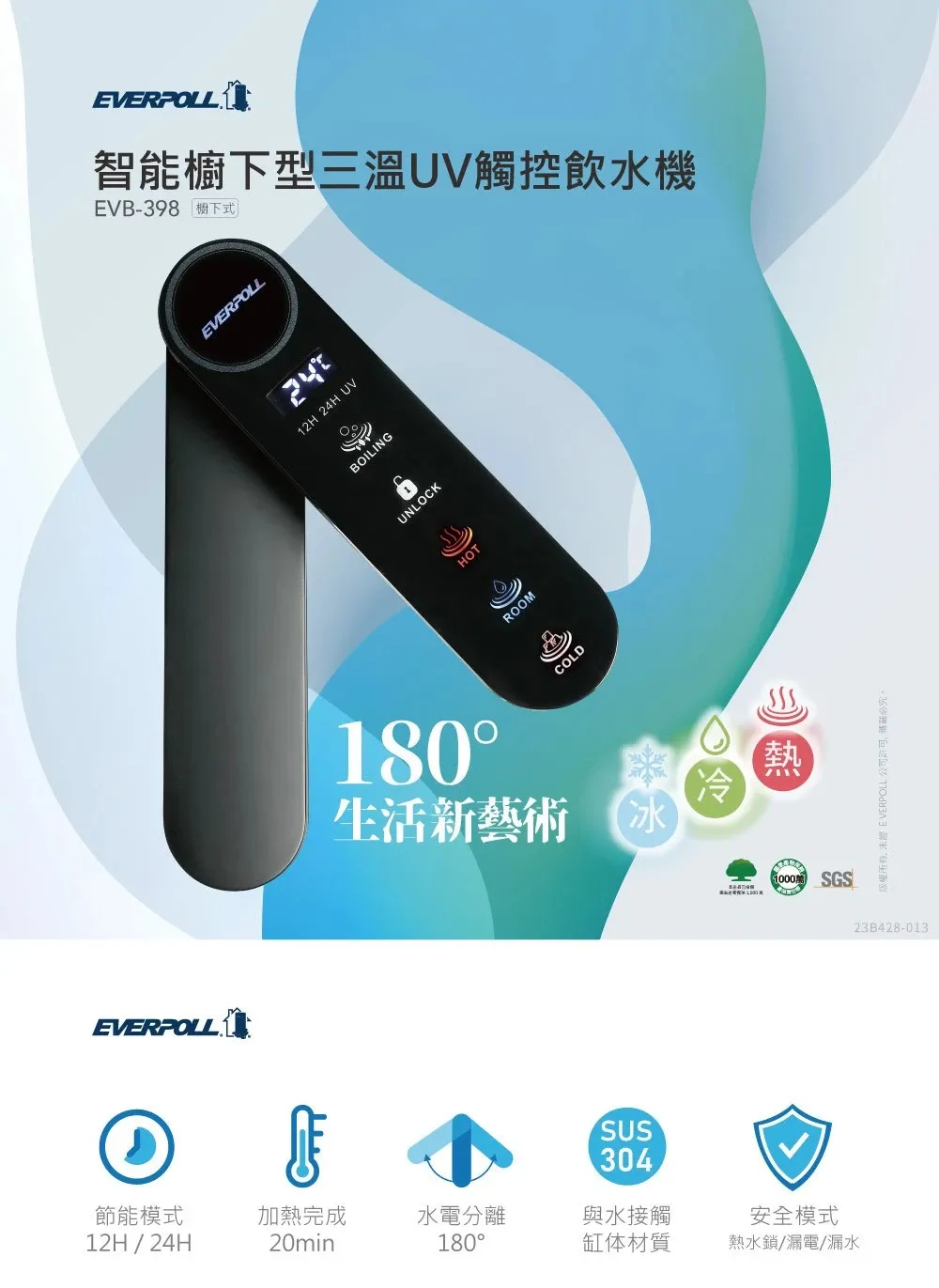 【Everpoll 愛科】智能廚下型三溫UV觸控飲水機 EVB-398
