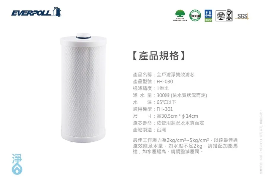 【Everpoll 愛科】全戶除氯淨水器專用濾心 FH-030