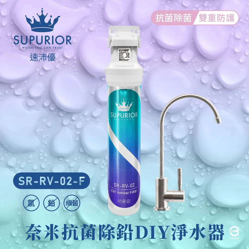 【Supurior 舒沛優】奈米抗菌除鉛淨水器 SR-RV-02-F