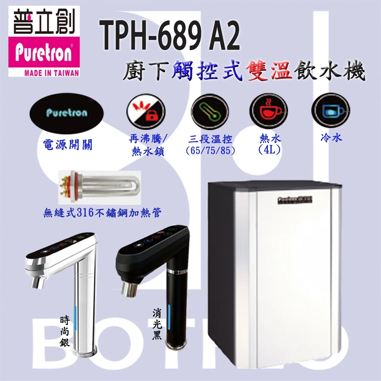 【Puretron 普立創 】TPH-689A2 廚下觸控式雙溫飲水機