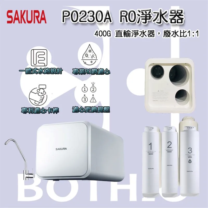 【SAKURA 櫻花】 P0230A RO淨水器