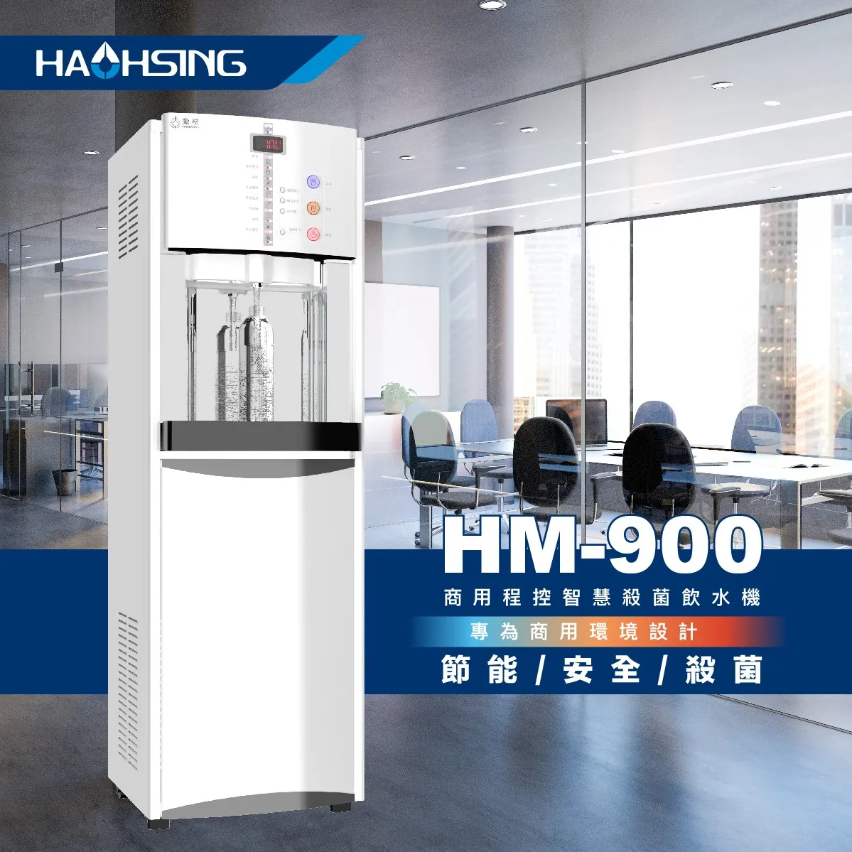 【Haohsing 豪星】立地型 智慧熱交換飲水機『 程控按鍵』HM-900 三溫飲水機
