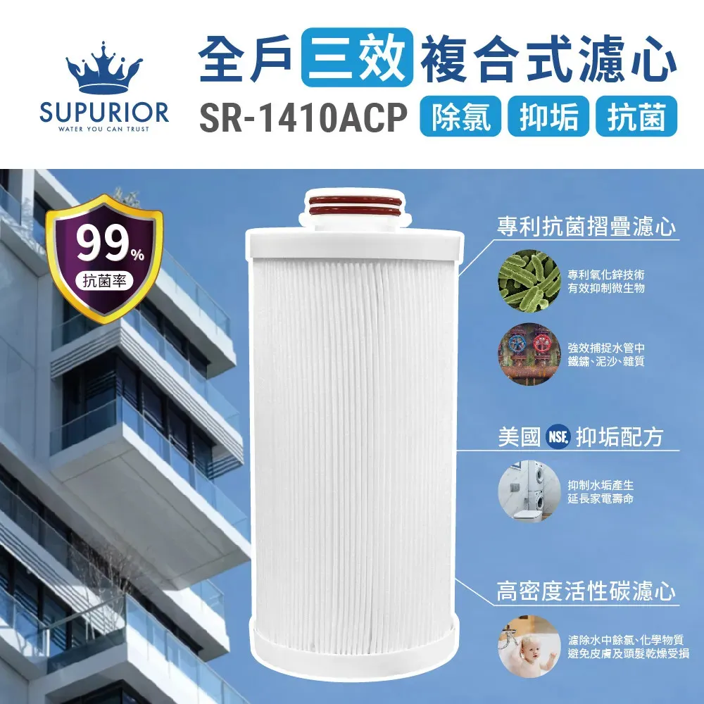 【Supurior 舒沛優】全戶三效複合式濾心SR-1410ACP 全戶式除氯抑垢濾淨SR-1410HSS專用