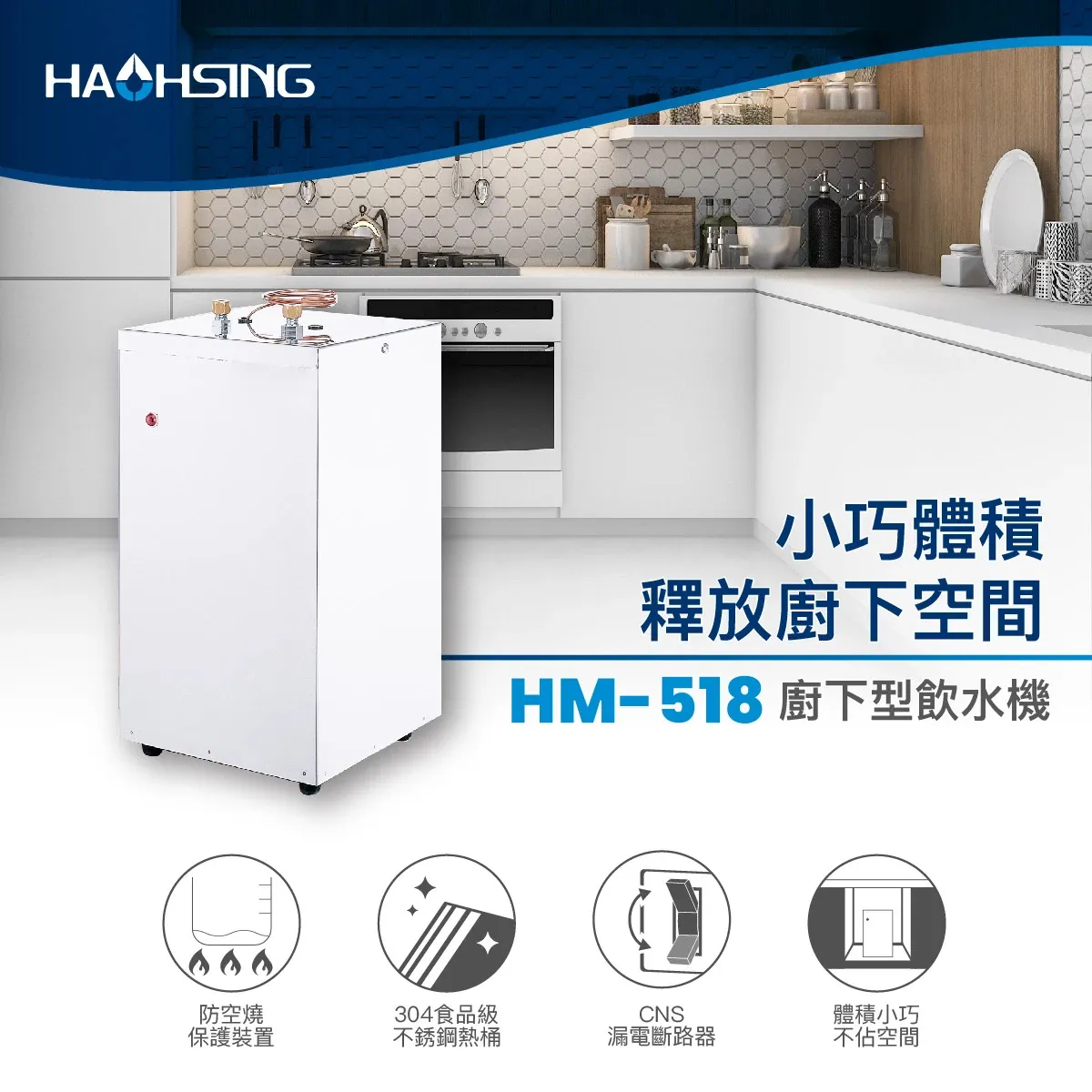 【Haohsing 豪星】廚下可調溫飲水機 HM-518