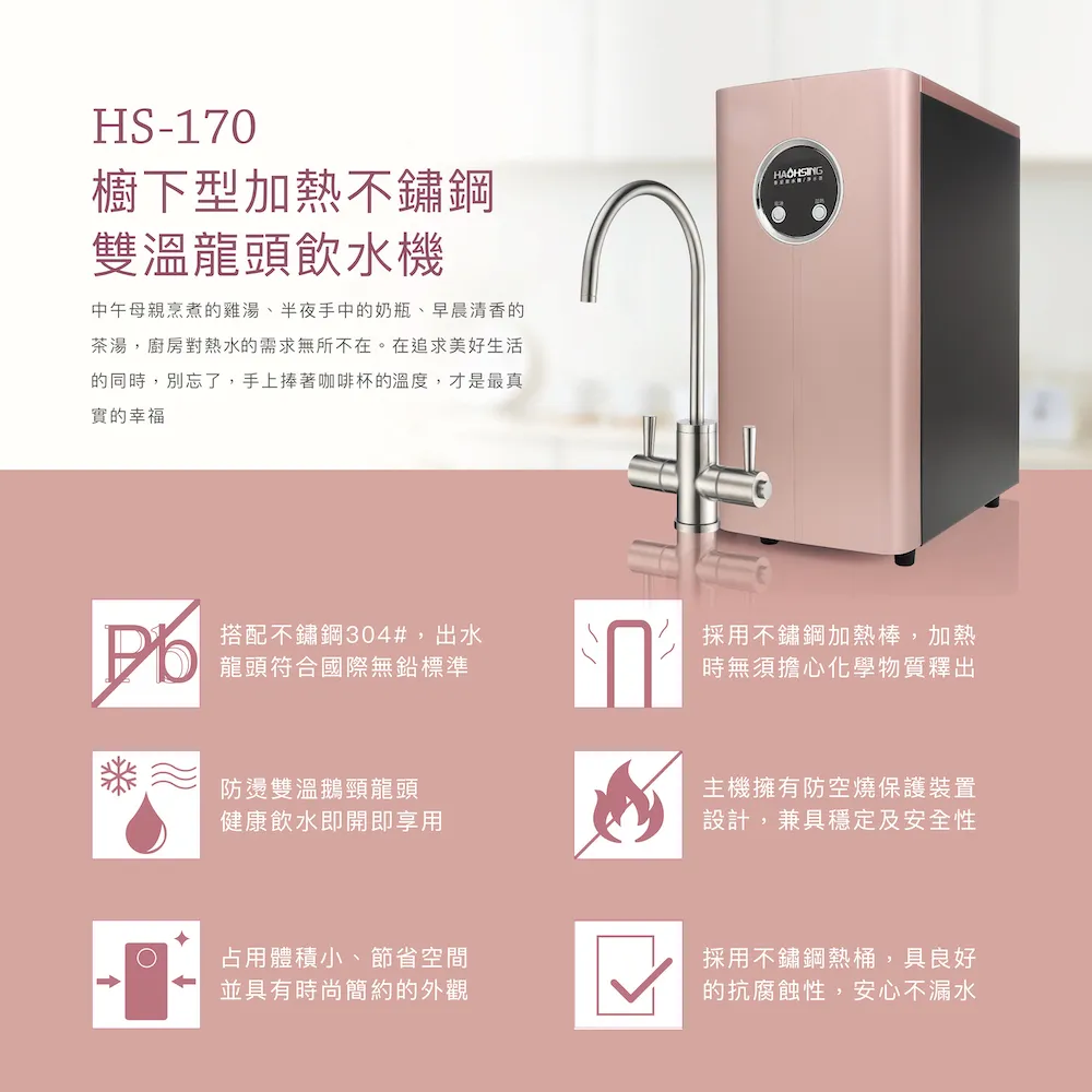 【Haohsing 豪星】廚下型冷熱飲水機HS-170 雙溫飲水機