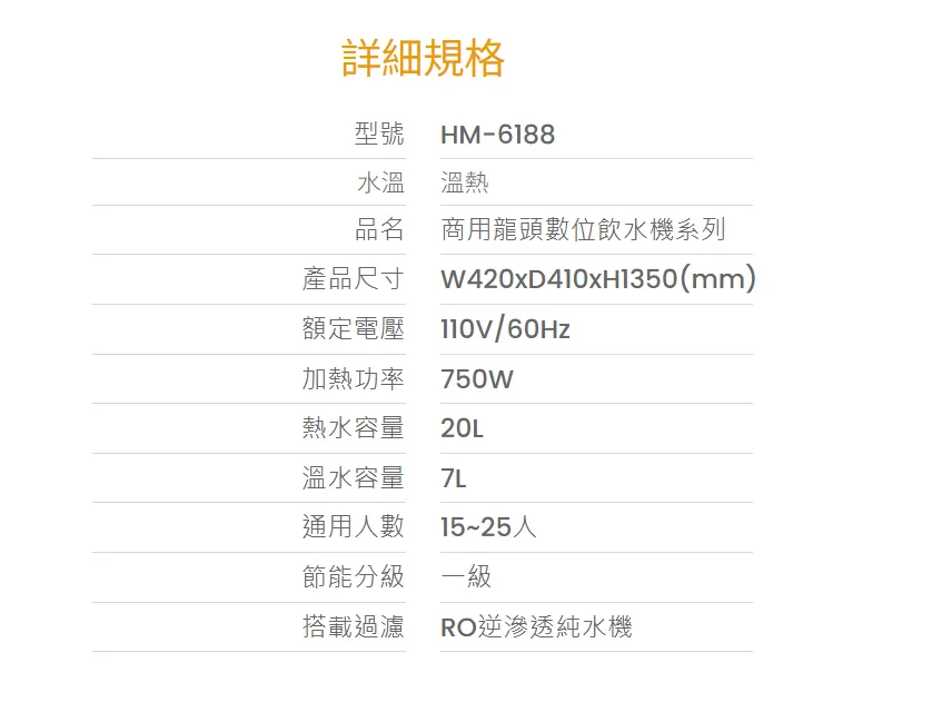 【Haohsing 豪星】立地型 數位熱交換飲水機 HM-6188 雙溫飲水機