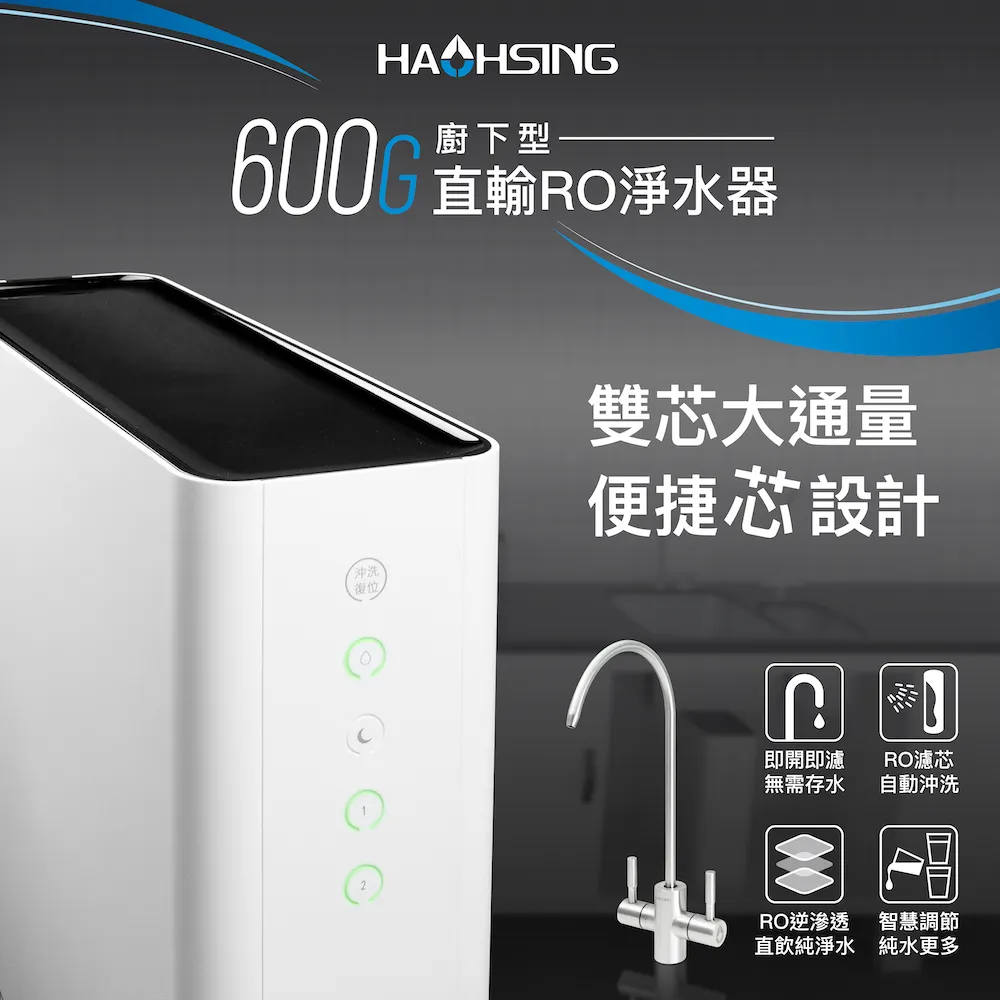 【Haohsing 豪星】廚下直輸RO淨水器 HS-600G