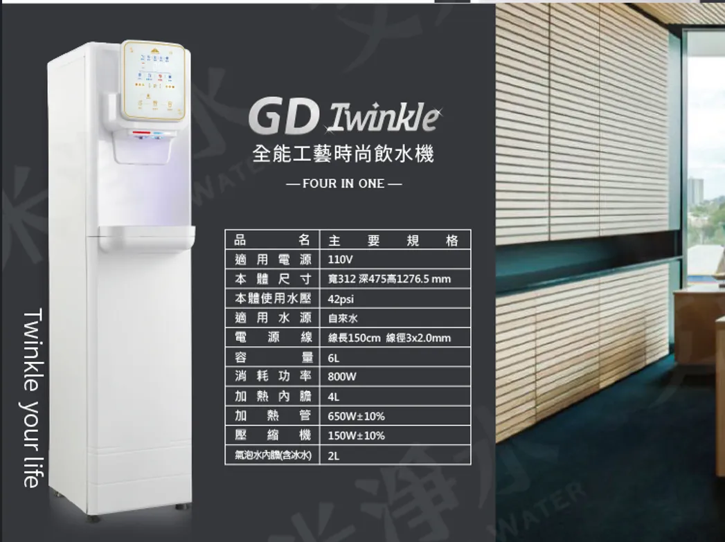 【Gung Dai 宮黛】Twinkle落地型全能工藝時尚飲水機 ( 冰／溫／熱／氣泡水 )
