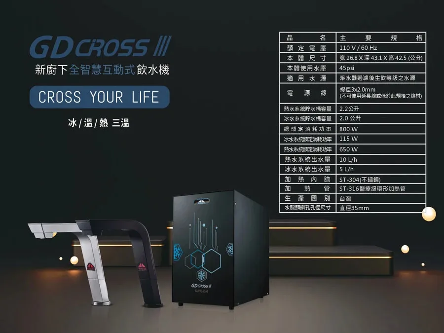 【Gung Dai 宮黛】 CROSS III 新廚下三溫全智慧互動式飲水機