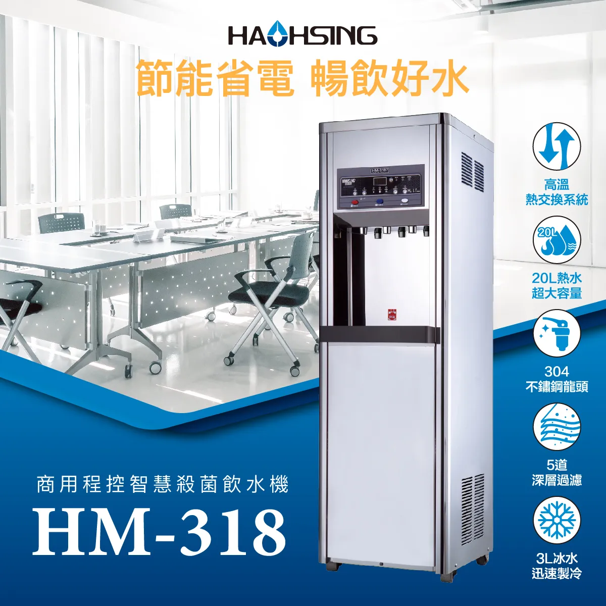 【Haohsing 豪星】立地型 智慧熱交換飲水機『 程控按鍵』 HM-3188 雙溫飲水機