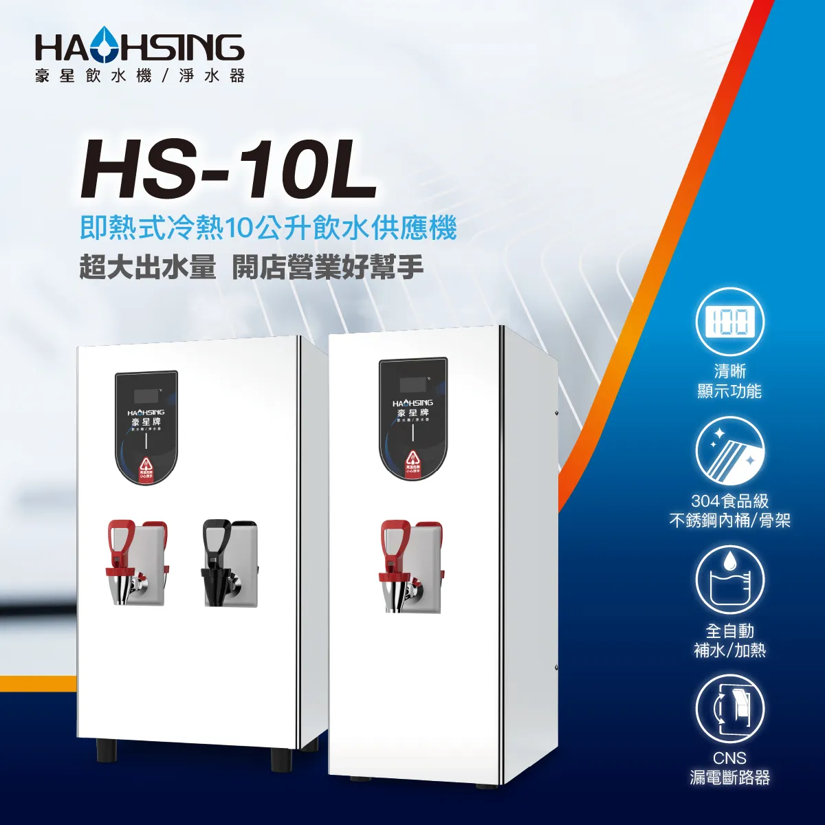 HAOHSING豪星冷熱飲水供應機HS-10L-CH