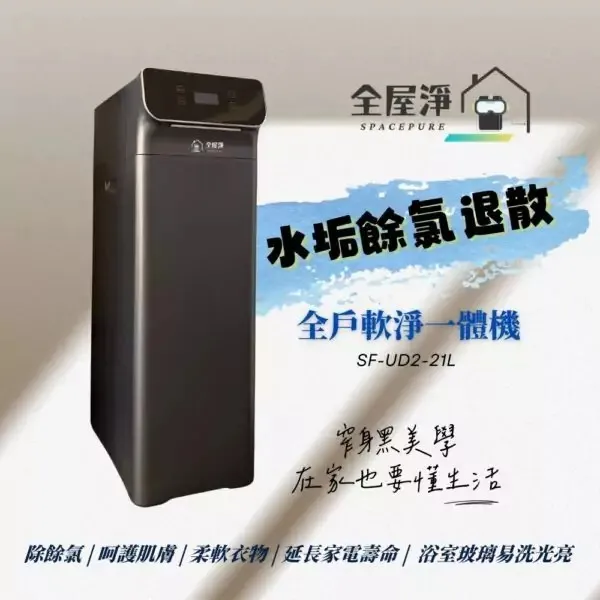 【全屋淨】SF-UD2-21L 全戶軟淨一體機