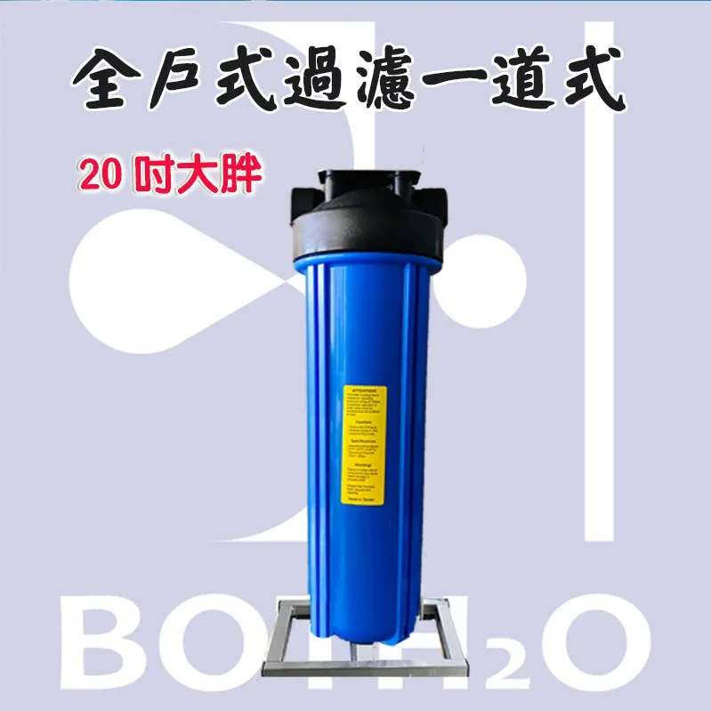 全戶淨水-單道 20吋大胖鐵架款