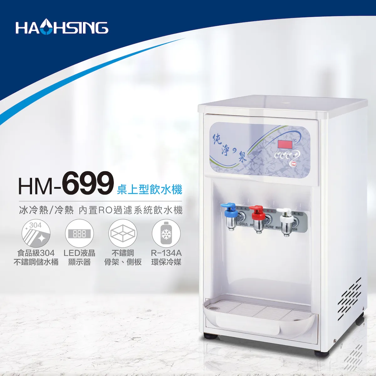 【Haohsing 豪星】桌上型RO飲水機HM-6991 三溫飲水機