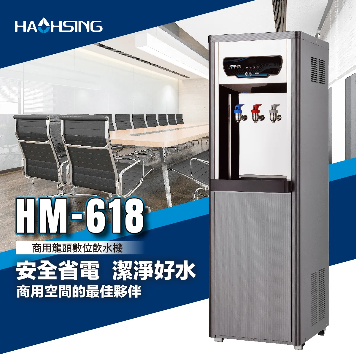 【Haohsing 豪星】立地型 數位熱交換飲水機 HM-6188 雙溫飲水機