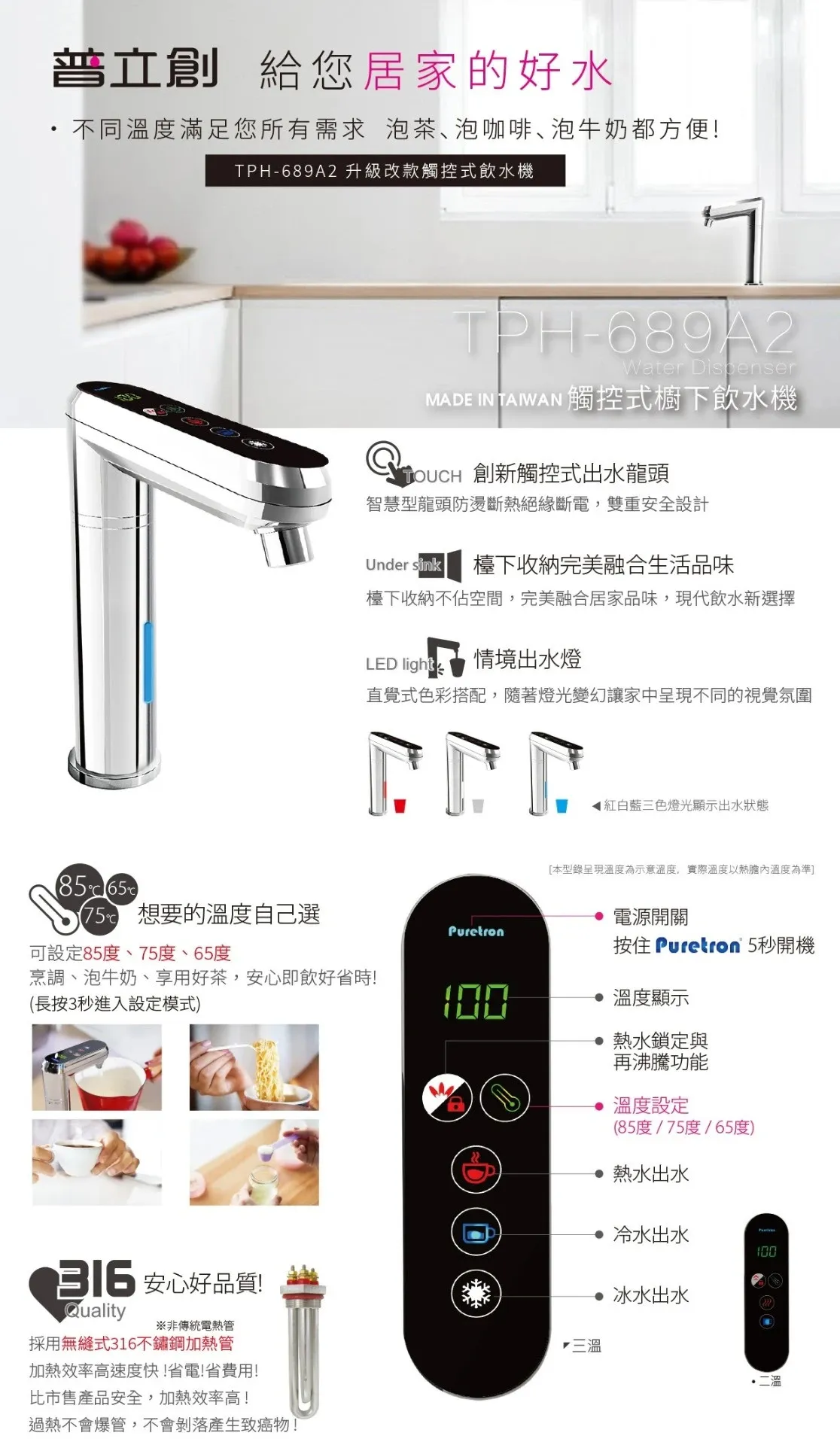 【Puretron 普立創 】 TPCCH-689A2 廚下觸控式三溫飲水機