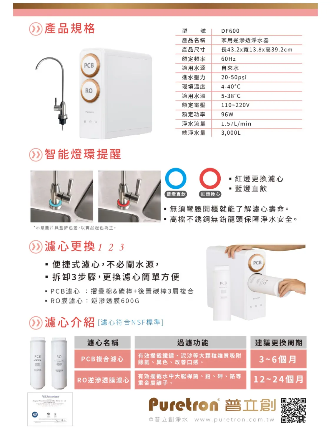 【Puretron 普立創 】 DF-600 家用RO直輸機