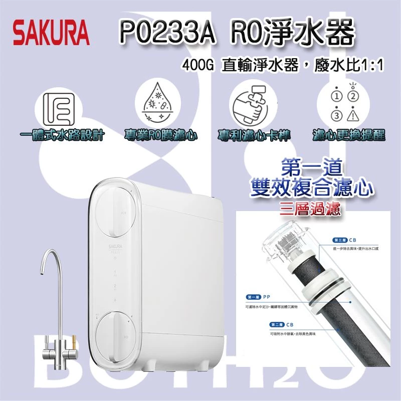 【SAKURA 櫻花】P0233A雙效RO淨水器