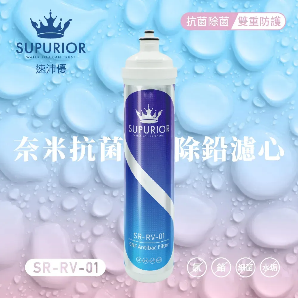 【Supurior 舒沛優】 奈米抗菌除鉛抑垢濾心 SR-RV-01