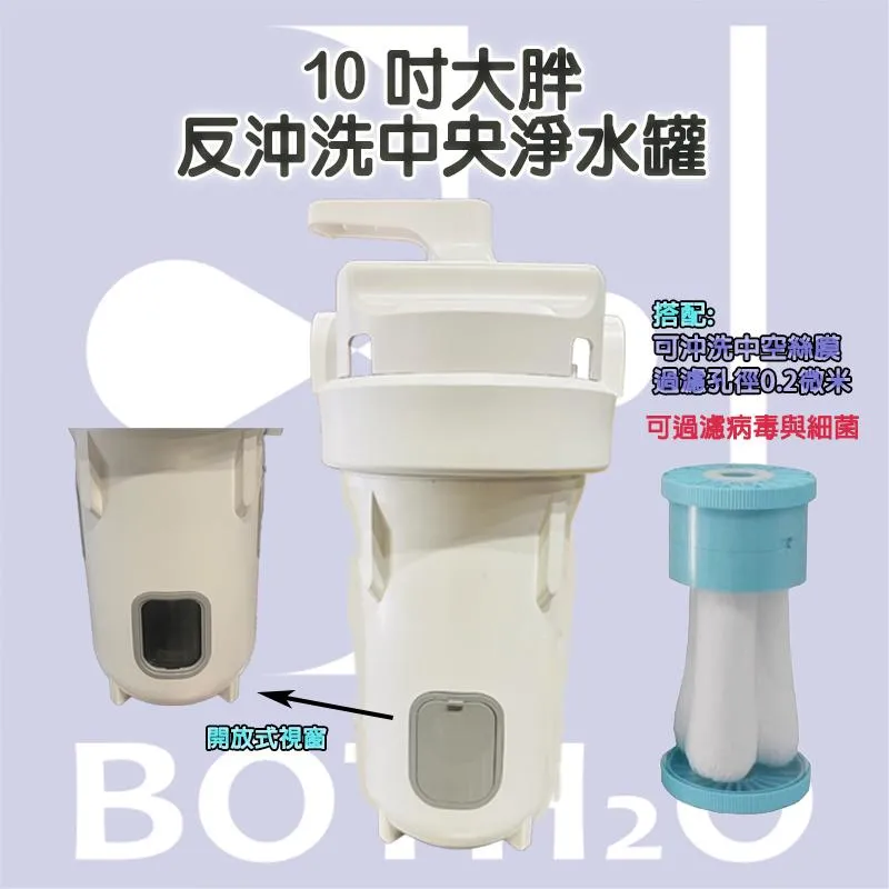 10吋大胖反沖洗中央淨水罐(可開式透明視窗)