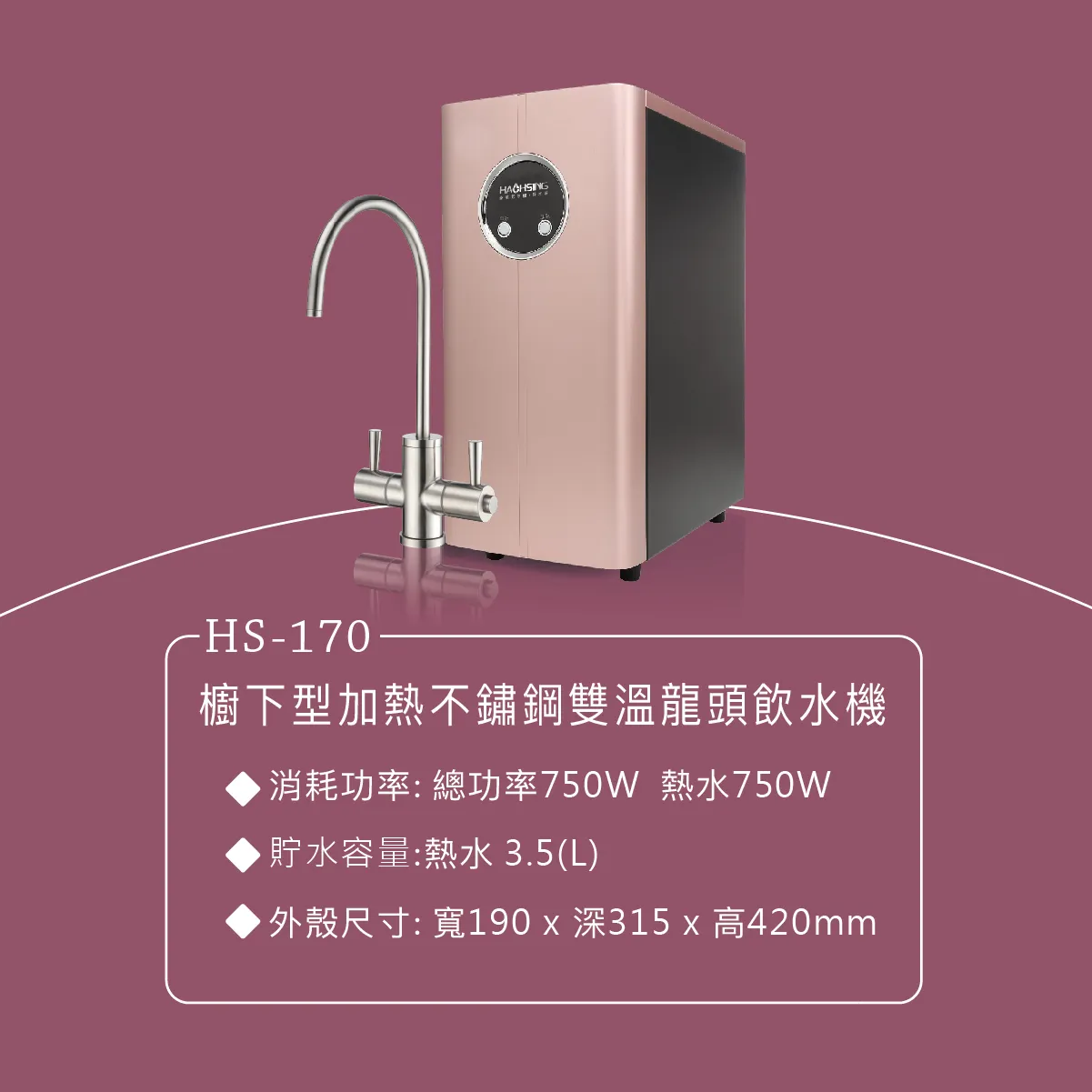 【Haohsing 豪星】廚下型冷熱飲水機HS-170 雙溫飲水機