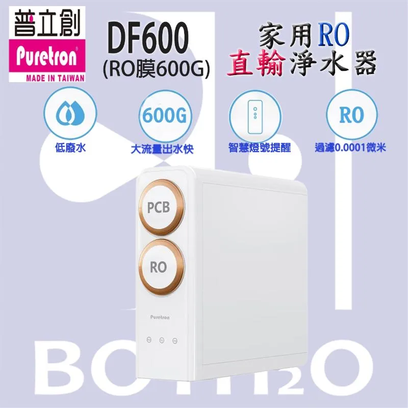 【Puretron 普立創 】 DF-600 家用RO直輸機