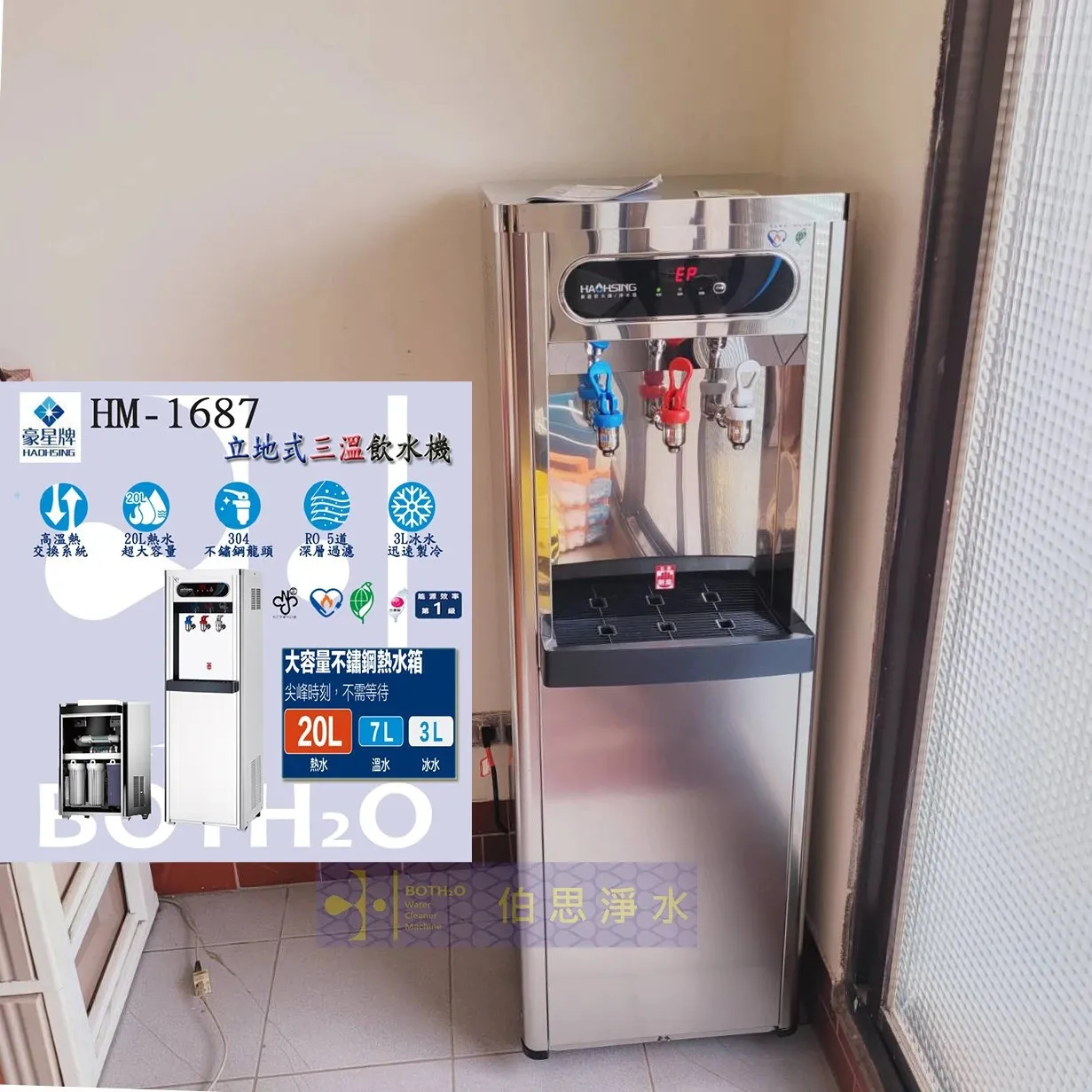 【Haohsing 豪星】立地式 數位熱交換HM-1687 三溫飲水機